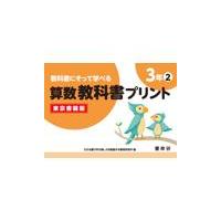 翌日発送・教科書にそって学べる算数教科書プリント３年東京書籍版 ２/原田善造 | Honya Club.com Yahoo!店