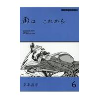 雨はこれから ｖｏｌ．６/東本昌平 | Honya Club.com Yahoo!店