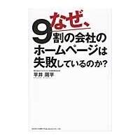 なぜ、９割の会社のホームページは失敗しているのか？/平井周平 | Honya Club.com Yahoo!店