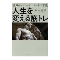 翌日発送・人生を変える筋トレ/谷本道哉 | Honya Club.com Yahoo!店