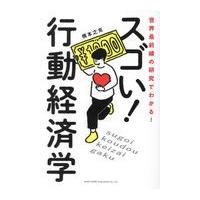 翌日発送・世界最前線の研究でわかる！スゴい行動経済学/橋本之克 | Honya Club.com Yahoo!店