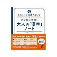 翌日発送・ビジネスに効く大人の「漢字」ノート/佐藤幸一 | Honya Club.com Yahoo!店