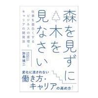 翌日発送・森を見ずに木を見なさい仕事を面白くするビジネスの原理とキャリアの開発法/加島禎二 | Honya Club.com Yahoo!店