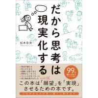 だから思考は現実化する/松本幸夫（コンサルタ | Honya Club.com Yahoo!店