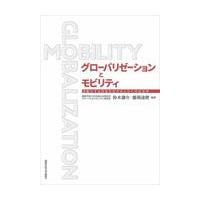 翌日発送・グローバリゼーションとモビリティ/鈴木謙介 | Honya Club.com Yahoo!店