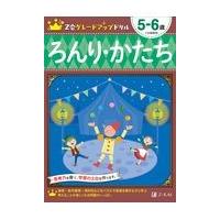 Ｚ会グレードアップドリル　ろんり・かたち　５ー６歳/Ｚ会編集部 | Honya Club.com Yahoo!店