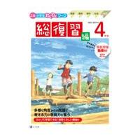 翌日発送・Ｚ会小学生わくわくワーク４年生総復習編 ２０２２・２０２３年度用/Ｚ会編集部 | Honya Club.com Yahoo!店