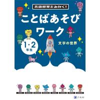 言語感覚をみがく！ことばあそびワーク　文字の世界/Ｚ会編集部 | Honya Club.com Yahoo!店