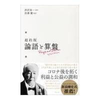 超約版論語と算盤/渋沢栄一 | Honya Club.com Yahoo!店