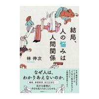 翌日発送・結局、人の悩みは人間関係/林伸次 | Honya Club.com Yahoo!店