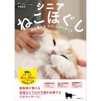 シニアねこほぐし　猫を整えるやさしいマッサージ/中桐由貴 | Honya Club.com Yahoo!店