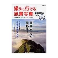 翌日発送・撮りに行ける風景写真全国撮影地ガイド/フォトカルチャー倶楽 | Honya Club.com Yahoo!店