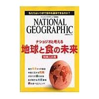 翌日発送・ナショジオと考える地球と食の未来/日経ナショナルジオグ | Honya Club.com Yahoo!店