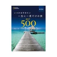 いつかは行きたい一生に一度だけの旅ＢＥＳＴ　５００ 第２版/ナショナルジオグラフ | Honya Club.com Yahoo!店