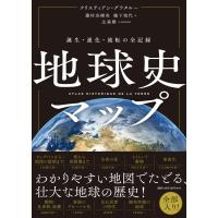 翌日発送・地球史マップ/クリスチャン・グラタ | Honya Club.com Yahoo!店