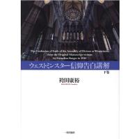 翌日発送・ウェストミンスター信仰告白講解 下巻/袴田康裕 | Honya Club.com Yahoo!店