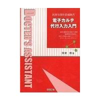 翌日発送・電子カルテ代行入力入門/深津博 | Honya Club.com Yahoo!店