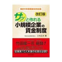 翌日発送・サッと作れる小規模企業の賃金制度 改訂版/三村正夫 | Honya Club.com Yahoo!店