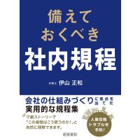 翌日発送・備えておくべき社内規程/伊山正和 | Honya Club.com Yahoo!店