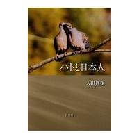 翌日発送・ハトと日本人/大田眞也 | Honya Club.com Yahoo!店