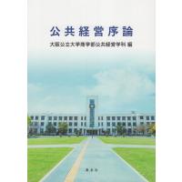 公共経営序論/大阪公立大学商学部公 | Honya Club.com Yahoo!店