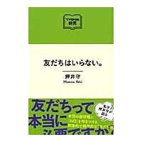 翌日発送・友だちはいらない。/押井守 | Honya Club.com Yahoo!店