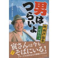 翌日発送・男はつらいよ　映画評論集/ウチダスエヒロ | Honya Club.com Yahoo!店