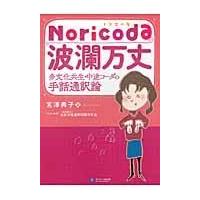 翌日発送・Ｎｏｒｉｃｏｄａ波瀾万丈/宮澤典子 | Honya Club.com Yahoo!店