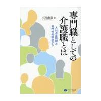 翌日発送・専門職としての介護職とは/石川由美 | Honya Club.com Yahoo!店