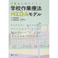 できるを増やそうよ　学校作業療法ＨＩＤＡモデル/塩津裕康 | Honya Club.com Yahoo!店