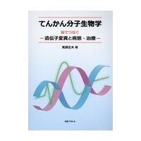 翌日発送・てんかん分子生物学/鬼頭正夫 | Honya Club.com Yahoo!店