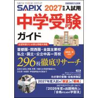 ＳＡＰＩＸ中学受験ガイド ２０２７年度入試用/ＳＡＰＩＸ小学部 | Honya Club.com Yahoo!店