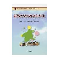 翌日発送・群馬で学ぶ多文化共生/西舘崇 | Honya Club.com Yahoo!店