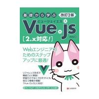 翌日発送・基礎から学ぶＶｕｅ．ｊｓ 改訂２版/ｍｉｏ | Honya Club.com Yahoo!店