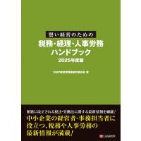 翌日発送・賢い経営のための税務・経理・人事労務ハンドブック ２０２５年度版/ＭＭＰ経営実務書制作 | Honya Club.com Yahoo!店