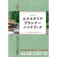 翌日発送・エクステリアプランナー・ハンドブック 第１１版/日本エクステリア建設 | Honya Club.com Yahoo!店