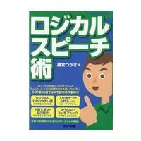 翌日発送・ロジカルスピーチ術/神宮つかさ | Honya Club.com Yahoo!店