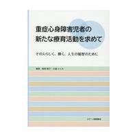 翌日発送・重症心身障害児者の新たな療育活動を求めて/飯野順子 | Honya Club.com Yahoo!店