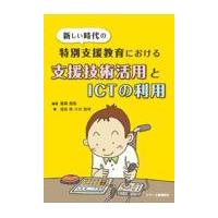 翌日発送・新しい時代の特別支援教育における支援技術活用とＩＣＴの利用/金森克浩 | Honya Club.com Yahoo!店