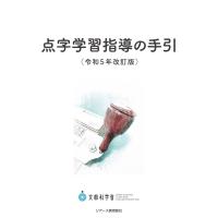 翌日発送・点字学習指導の手引 令和５年改訂版/文部科学省 | Honya Club.com Yahoo!店