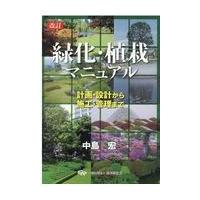 翌日発送・緑化・植栽マニュアル 改訂/中島宏 | Honya Club.com Yahoo!店