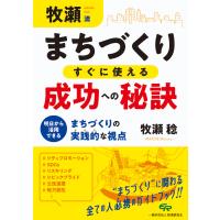牧瀬流まちづくりすぐに使える成功への秘訣/牧瀬稔 | Honya Club.com Yahoo!店