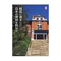 翌日発送・韓国に遺る日本の建物を訪ねて/やまだトシヒデ | Honya Club.com Yahoo!店