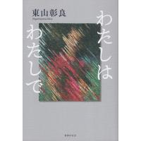 翌日発送・わたしはわたしで/東山彰良 | Honya Club.com Yahoo!店