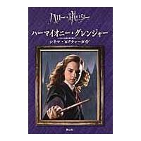 翌日発送・ハーマイオニー・グレンジャー　シネマ・ピクチャーガイド/スカラスティック | Honya Club.com Yahoo!店