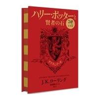 翌日発送・ハリー・ポッターと賢者の石　グリフィンドール/Ｊ．Ｋ．ローリング | Honya Club.com Yahoo!店