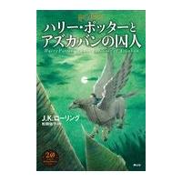 翌日発送・ハリー・ポッターとアズカバンの囚人 新装版/Ｊ．Ｋ．ローリング | Honya Club.com Yahoo!店