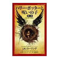 翌日発送・ハリー・ポッターと呪いの子 第二部/Ｊ．Ｋ．ローリング | Honya Club.com Yahoo!店