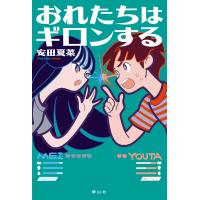 翌日発送・おれたちはギロンする/安田夏菜 | Honya Club.com Yahoo!店