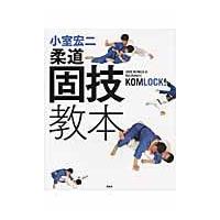 翌日発送・小室宏二柔道固技教本/小室宏二 | Honya Club.com Yahoo!店